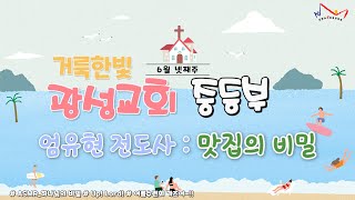 2023.6.25 거룩한빛광성교회 중등부 예배