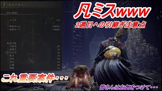 #44[エルデンリング] 2週目引継ぎ注意点