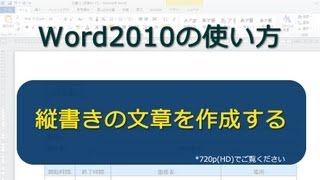 縦書きの文章を作成する Word2010