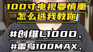 100寸电视要慎重，怎么选我教你。创维L00D、雷鸟100MAX、海信100E5K 索尼