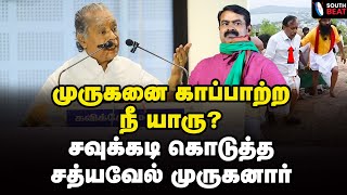 நீ என்ன பாடுபட போறீயோ... அசத்தல் பேச்சு | Sathiyavel Muruganar speech | Seeman | H Raja