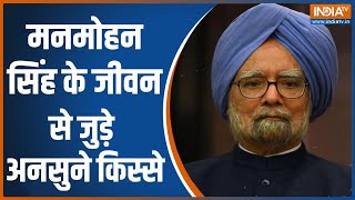 Manmohan Singh Passes Away: मनमोहन सिंह के जीवन से जुड़े अनसुने किस्से