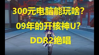 300元电脑能玩啥？ddr2在2022年还有啥用？《人人有机用 番外》第8期