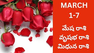 మేషం, వృషభం, మిధునం : March 1-7 Daily tarot reading#manju's astro world🌹