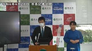 令和4年4月28日　定例市長記者会見