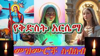 🔴#የተመረጡ_የቅድስት_አርሴማ_መዝሙሮች_2017 || Ethiopian Orthodox mezemur || Ye Kidst Arsema Mezmur 2025