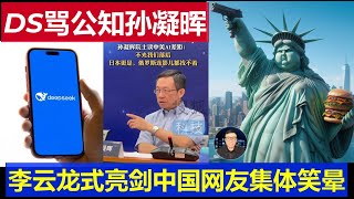 笑瘋：Deepseek用李雲龍亮劍口吻痛罵公知院士孫凝暉 中國網友打臉AI投降美國言論