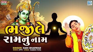 ભજીલે રામનુ નામ | Bhajile Ram Nu Naam | Hari Bharwad | Superhit Bhajan | Ram Bhajan