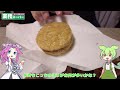 【業務スーパー】ライスバーガーを食べていくよ！【ずんだもん・四国めたん】