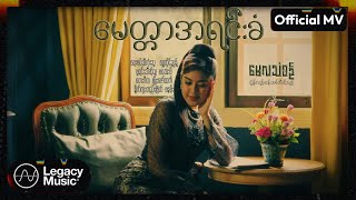 မေလသံစဉ်  - မေတ္တာအရင်းခံ [Official MV]