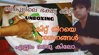 ഈ കിറ്റ് നിങ്ങൾക്ക് കിട്ടിയോ സ്കൂൾ ഡിസ്ട്രിബ്യൂഷൻ ഫോർ കേരള ഫ്രീ റേഷൻ കിറ്റ് കേരള