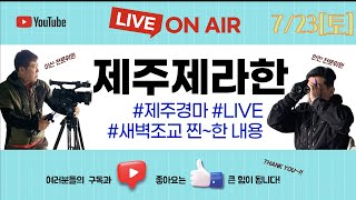 제주제라한 7월23일 (토) LIVE 경마방송