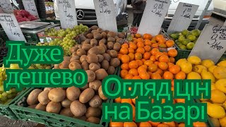 Базар. Ціни на базарі шок. Великий вибір овочів та фруктів #мінцюлінцю #базар #ціни2025 #польша #як