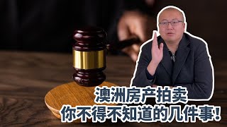 澳洲房产拍卖 你不得不知道的几件事