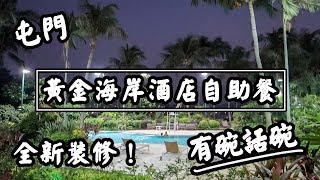 【有碗話碗】晚市自助餐$478落樓！黃金海岸酒店全新裝修，食唔食得過？Cafe Lagoon 聆渢 | 香港必吃美食