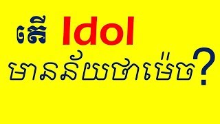 Lesson 570 - Meanings of Idol, Idolize and Fallen Idol in English by Socheat Thin