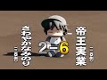 【まもるの名将甲子園】＃151 幻の最終回 さようなら名将甲子園！ そして伝説へ...