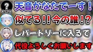 天音かなた本人が代役を頼むレベルの激似モノマネをしてしまうホロメンに驚く一同【兎田ぺこら/白銀ノエル/夏色まつり/尾丸ポルカ/鷹嶺ルイ/博衣こより/アキロゼ/癒月ちょこ/ホロライブ/切り抜き】