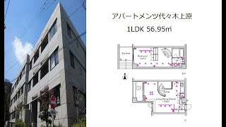 アパートメンツ代々木上原 1LDK 56.95㎡