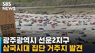 광주광역시 선운2지구, 삼국시대 집단 거주지 발견 / SBS