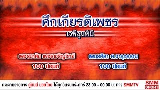 คู่มันส์มวยไทย | ศึกเกียรติเพชร | คู่ 4 เพชรมาลัย เพชรเจริญวิทย์ - เพชรศิลา ส.จารุวรรณ