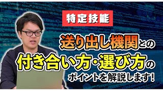 【特定技能】送り出し機関との付き合い方・選び方のポイントは？