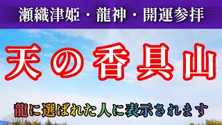 奇跡を起すパワーが降る※瀬織津姫の聖地！天の香具山『国常立神社』参拝