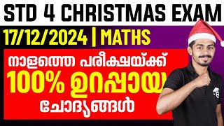 STD 4 Christmas Exam Maths | 17/12/2024 നാളത്തെ പരീക്ഷയ്ക്ക് 100% ഉറപ്പായ ചോദ്യങ്ങൾ | Eduport