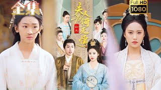 【真假千金】《夫人为何如此无情》刘昱辰#古风好剧 #drama #movie #shorts #shortvideo #短剧 #爱情 #虐渣#打脸#逆袭#古装剧 #假千金