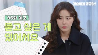 [95화 예고] 묻고 싶은 게 있어서요 [결혼하자 맹꽁아!] | KBS 방송