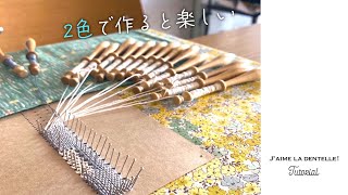 [Bobbin lace]2色で作ると楽しい！パッチワークリボン