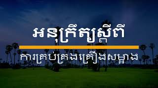 អនុក្រឹត្យស្តីពីការគ្រប់គ្រងគ្រឿងសម្អាង