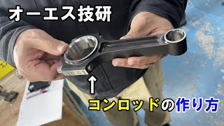 今までの常識は間違い！？【OS技研】コンロッドの作り方とウォーターハンマーの話し