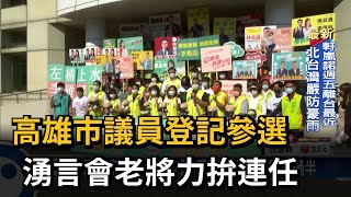 高雄市議員登記參選　湧言會老將力拚連任－民視新聞