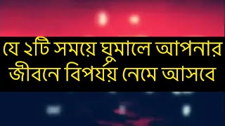 যে ২টি সময়ে ঘুমালে আপনার জীবনে বিপর্যয় নেমে আসবে !!!