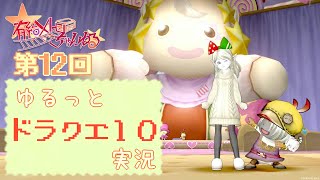 #12【DQ10】ゆるっとカップル実況 ver1編