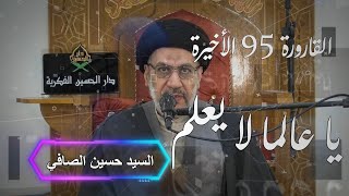 القاروة 95 الأخيرة ~ يا عالما لا يعلم _ السيد حسين الصافي