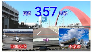 国道３５７号線　羽田空港　➡　千葉市　Japan national highway No,357