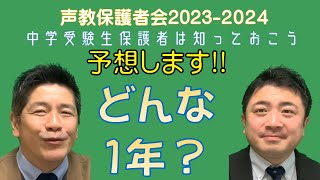 声教保護者会2023-2024①　2024年度受験組　予想します!!どんな１年？～前編～