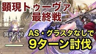 【アナデン Ver2.1.2】顕現トゥーヴァ　9ターン討伐　AS・グラスタ無し（アナザーエデン 攻略）