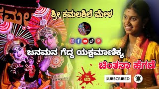 🔴ಶ್ರೀ ಕಮಲಶಿಲೆ ಮೇಳ || ಯಕ್ಷಮಾಣಿಕ್ಯ ಚಿಂತನಾ ಹೆಗಡೆ ಮಾಳಕೋಡ್ ಅವರ ಅದ್ಭುತ ಗಾಯನ🥰...