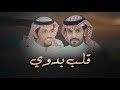 قلب بدوي - خالد ال بريك & صنهات حشر - تراك اللي بقى لي لاتخليني وانا ملهوف 2025