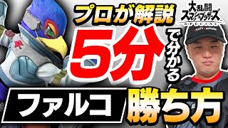 【初心者必見】プロが解説！5分でわかるファルコの勝ち方+実践動画【スマブラSP】