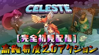 【初見実況配信】無料期間中にクリア!? 高難易度2Dアクションゲーム【Celeste】