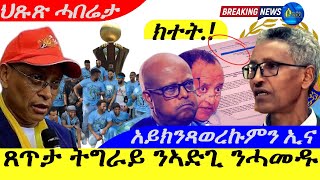 Feb 10,2025-ጸጥታ ናይ ትግራይ ንኣድጊ ንሓመዱ መልእኽቲ |ኣይክንጻወረኩምን ኢና | ህጹጽ ሓበሬታ |