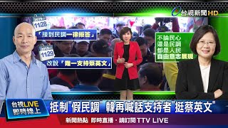 假民調.假新聞.造謠抹黑 韓轟大選\