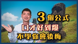 3個公式 讓你擺脫社交恐懼症｜擁有說話的技巧 瞬間變社交牛人｜十分精彩