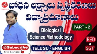 బ్లూమ్స్ విద్యా లక్ష్యాల వర్గీకరణ | Bloom’s Taxonomy Of Educational Objectives in Telugu | PART - 2