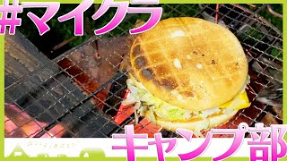 深夜0時にみんなで食べる焚き火で炙った至高のビックマック【マイクラキャンプ部】