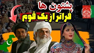 پشتون ها چه کسانی هستند|ریشه و تاریخ پشتون ها کجاست؟